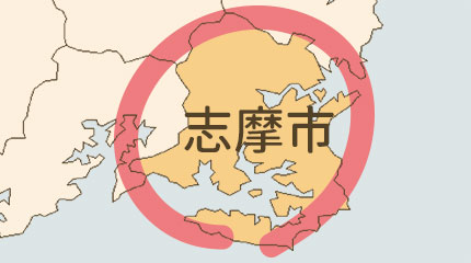 志摩市エリア