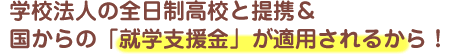 全日制高校と提携＆国からの「就学支援金が適用されるから」！