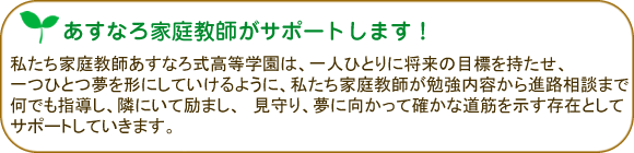 あすなろ家庭教師がサポートします