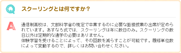 スクーリングとは何ですか？