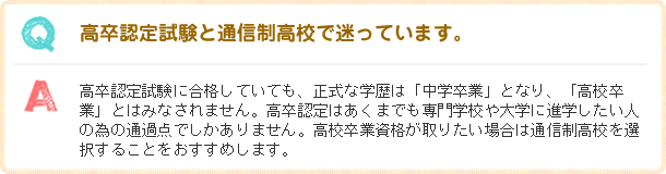 高卒認定試験と通信高校で迷っています。