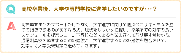 高校卒業後、大学や専門学校に進学したいのですが･･･？