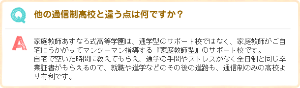 他の通信制高校と違う点は何ですか？