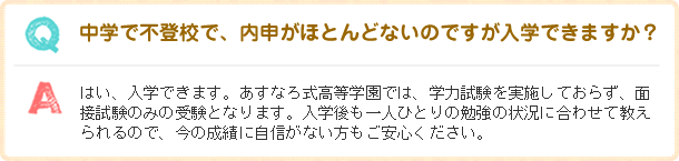 中学で不登校で、内申がほとんどないのですが入学できますか？