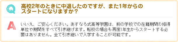 高校2年のときに中退したのですが、また1年からのスタートになりますか？