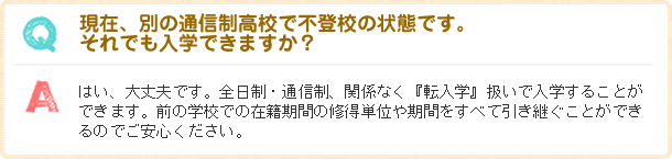 現在、別の通信制高校で不登校の状態です。それでも入学できますか？