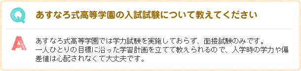 あすなろ式高等学園の入試試験について教えてください