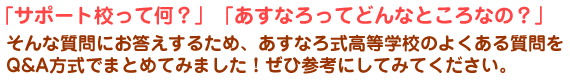 サポート校って何？あすなろってどんなところなの？