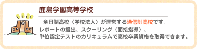 鹿島学園高等学校は全日制高校が運営する通信制高校です。