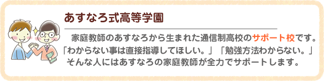 あすなろ式高等学園は家庭教師あすなろから生まれた通信制高校のサポート校です。