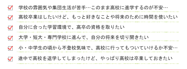 学校の雰囲気や集団生活が苦手。好きなことのなめに時間を使いたい