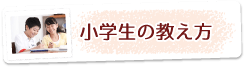 小学生の教え方