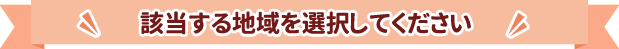 該当する地域を選択してください