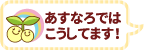 あすなろではこうしています