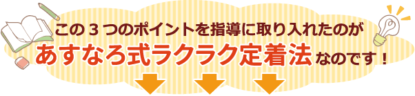 あすなろ式ラクラク定着法