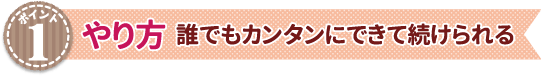 やり方　誰でもカンタンにできて続けられる