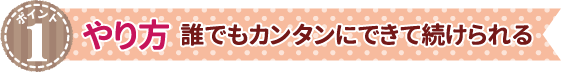 やり方　誰でもカンタンにできて続けられる