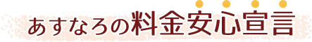 あすなろの料金安心宣言