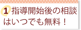 指導開始後の相談はいつでも無料！