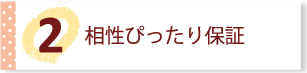 相性ぴったり保証