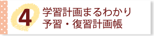 学習計画まるわかり予習・復習計画帳