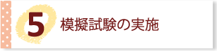 模擬試験の実施