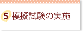 模擬試験の実施