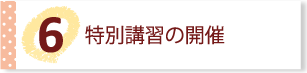 特別講習の開催