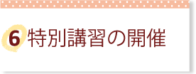 特別講習の開催