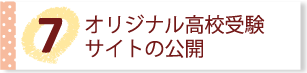 オリジナル高校受験サイトの公開