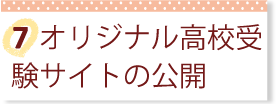 オリジナル高校受験サイトの公開