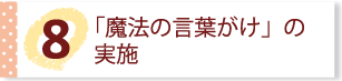 「魔法の言葉がけ」の実施