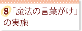 「魔法の言葉がけ」の実施