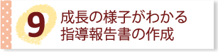 成長の様子がわかる指導報告書の作成