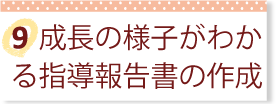 成長の様子がわかる指導報告書の作成