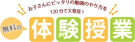 お子さんにピッタリの勉強のやり方を120分で大発見！無料の体験授業