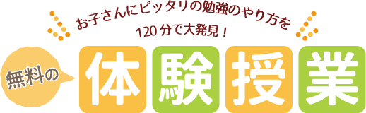 お子さんにピッタリの勉強のやり方を120分で大発見！無料の体験授業