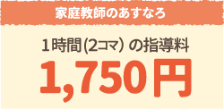 1時間あたりの指導料1,750円