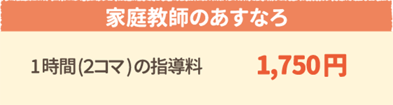 1時間あたりの指導料1,750円