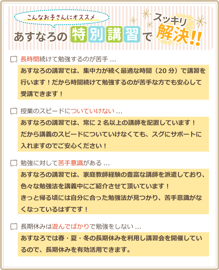 あすなろの講習はこんなお子さんにオススメ