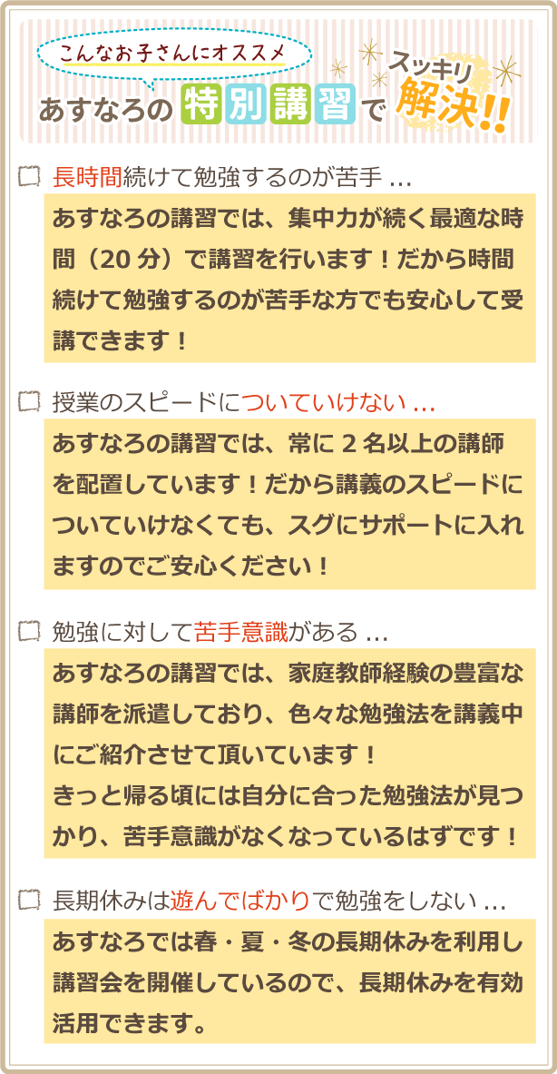 あすなろの講習はこんなお子さんにオススメ