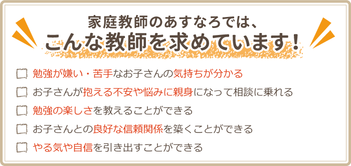 家庭教師のあすなろでは、こんな教師を求めています