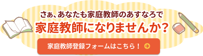 さぁ、あなたも家庭教師のあすなろで家庭教師になりませんか？