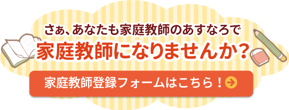 さぁ、あなたも家庭教師のあすなろで家庭教師になりませんか？