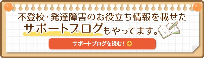 不登校・発達障害のお役立ち情報を載せたサポートブログもやってます