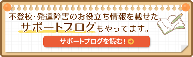 不登校・発達障害のお役立ち情報を載せたサポートブログもやってます