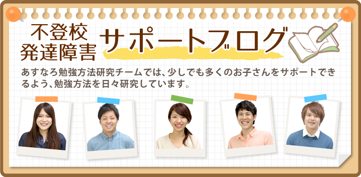 あすなろ勉強研究スタッフでは、少しでも多くのお子さんをサポートできるよう、勉強方法を日々研究しています