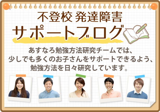 あすなろ勉強研究スタッフでは、少しでも多くのお子さんをサポートできるよう、勉強方法を日々研究しています