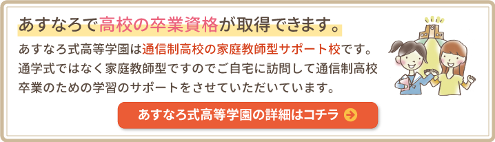 あすなろ式高等学園の詳細はコチラ