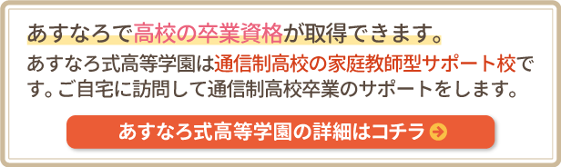 あすなろ式高等学園の詳細はコチラ